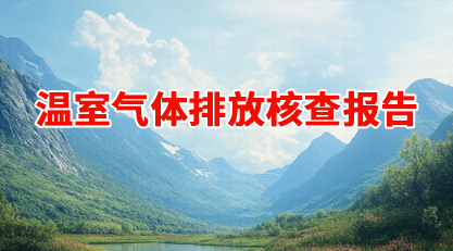 温室气体排放核查报告